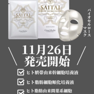グロースバイオマスク 発売開始❗