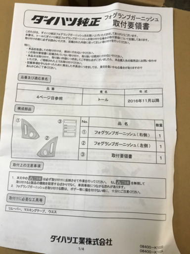【純正】トールカスタム ルーミー メッキフォグランプガーニッシュとLEDイルミのセット