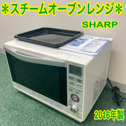 【ご来店限定】シャープ  スチームオーブンレンジ　2016年製＊