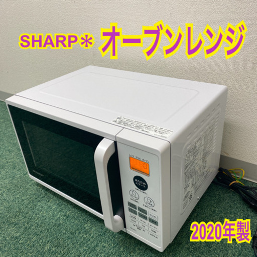 配達無料地域あり＊シャープ  オーブンレンジ　2020年製＊製造番号 03003672＊