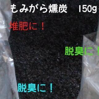 使い方無限大！籾殻燻炭　お試し用150g