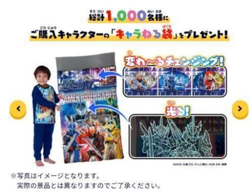 バンダイプレミアム　変わ～る光～る！
キャラねる袋キャンペーン

仮面ライダー　セイバー

布団