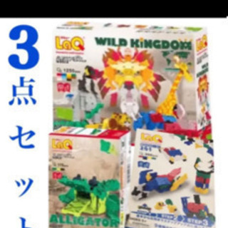 LaQ 3セット
