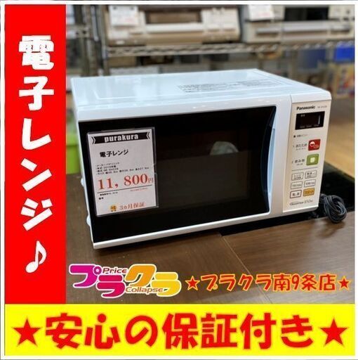 A0018　動作良好♪　Panasonic　2016年製　電子レンジ　NE-EH228　送料A　家電　プラクラ南9条店
