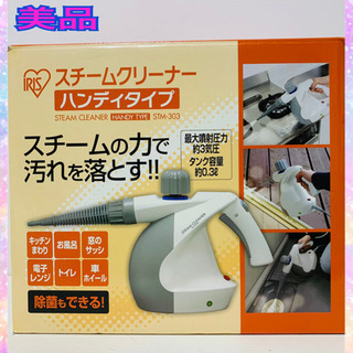 お相手決まりました　美品　アイリスオーヤマ　スチームクリーナーハ...
