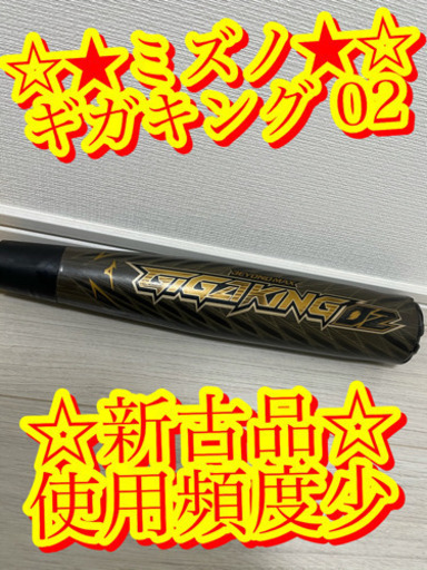 【大特価早い者勝ち　ミズノ　ビヨンド　ギガキング 02 使用頻度少】