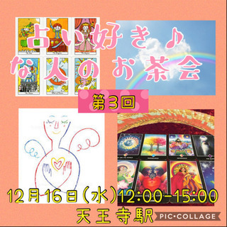 12月16日(水)〜占い好きな人のお茶会〜【女性限定】