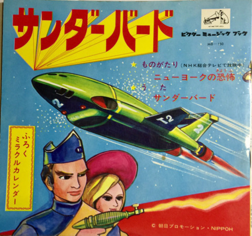昭和oo年 NHK サンダーバード ソノシート 。