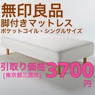 無印良品 脚付きマットレス ポケットコイル(シングルサイズ)