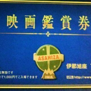 伊那旭座映画鑑賞券