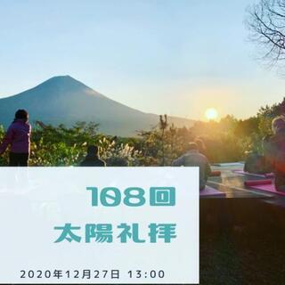 みんなでチャレンジ108回太陽礼拝