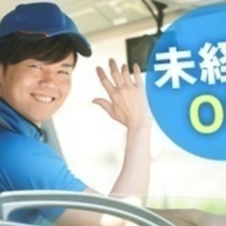【未経験者歓迎】トラック運転手/契約社員/未経験歓迎/免許必須/...