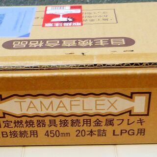 ☆タマフレックス TAMAFLEX LMA3W B450L 固定燃焼器具接続用金属フレキ◆1/2B接続用 450mm 20本詰 LPG用