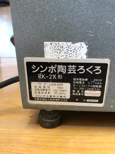 最終値下げ！シンポ陶芸ろくろ　RK-2X形　電動ろくろ　陶芸