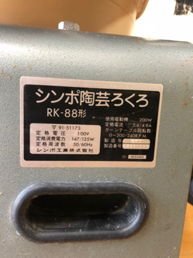 シンポ陶芸ろくろ　電動ろくろ　RK-88形　陶芸