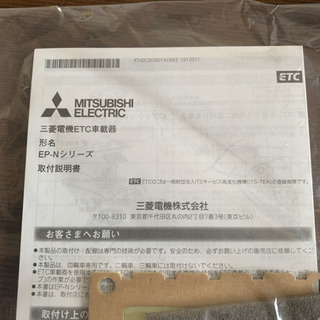 再値下げ　新品未開封　三菱車載器 ETC EP-Nシリーズ