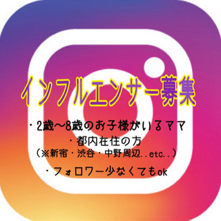 ✩都内ママインフルエンサー募集✩フォロワー少ない人でもok!!!...