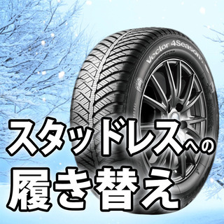 【絆サポート券OK】スタッドレスへのタイヤ交換！!　タイヤ履き替え！！
