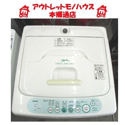 札幌 4.2Kg 2011年製 洗濯機 東芝 単身 一人暮らし
