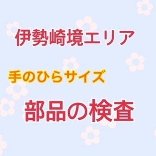 手のひらサイズの部品の検査・検査の仕事をしたことがある方！日払い...