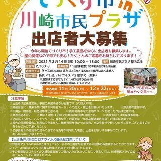てづくり市 in 川崎市民プラザ 出店者大募集