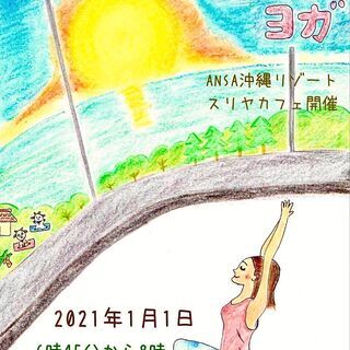 2021年☀初日の出ヨガ
