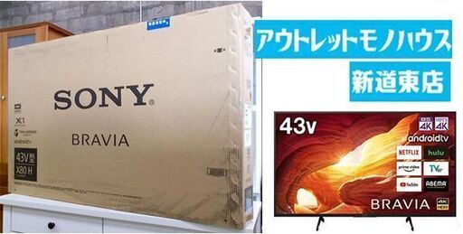 新品 液晶テレビ 43型 2020年 ソニー BRAVIA KJ-43X8000H 43インチ ネット動画 4K対応 2020年製 SONY ブラビア 札幌市東区 新道東店