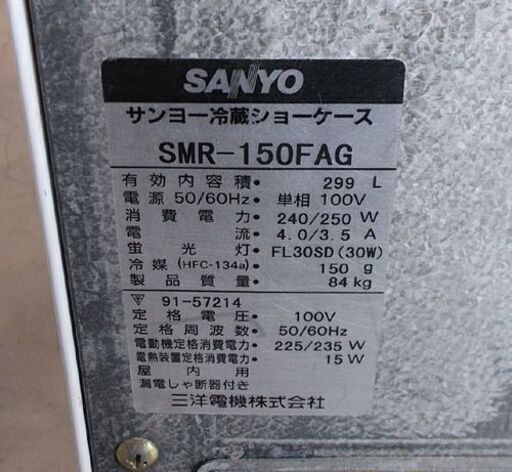 商談中　◇冷蔵ショーケース 299L SMR-150FAG 2005年製 SANYO サンヨー 三洋 キャスター付き 札幌市東区 新道東店