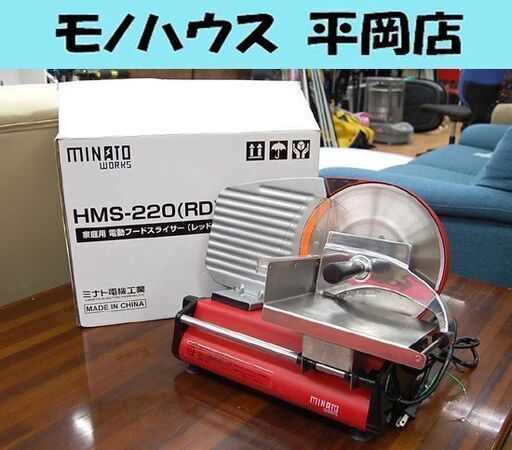 ミナトワークス 家庭用電動フードスライサー HMS-220 (RD)-V01 レッド