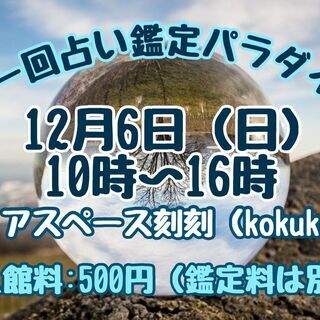 【博多区】１２月６日　第一回占い鑑定パラダイス
