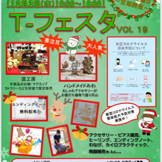 12月3日(木)瀬戸TSUTAYA店で開催『Tーフェスタ』
