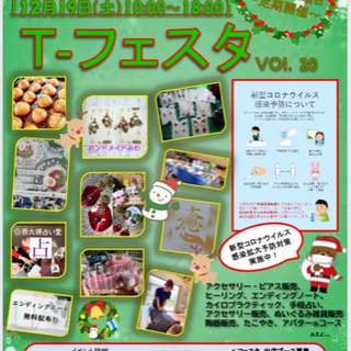 12月19日(土)【T-フェスタVol.20】TSUTAYA瀬戸...