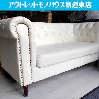 2人掛けソファ 幅145cm 白 姫系 チェスターフィールド風 ...