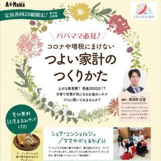 託児とお土産がついた無料企画！コロナや増税にまけない つよい家計...