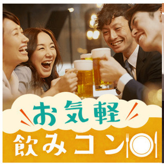 30代男女メイン！連絡先交換自由♡合コン型飲みパーティー
