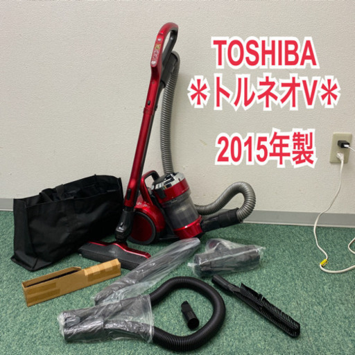 配達無料地域あり＊東芝　サイクロン式掃除機　トルネオV  2015年製＊製造番号 5123508＊