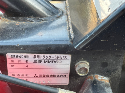 三菱　農用トラクター　耕運機　MMR60 GM180L ガソリン　動作品