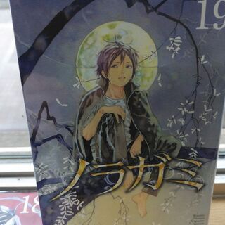 ノラガミ「１～１９」拾遺集「壱」　計２０冊の画像