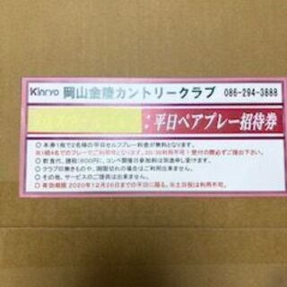 岡山金陵カントリークラブ平日ペアプレー招待券