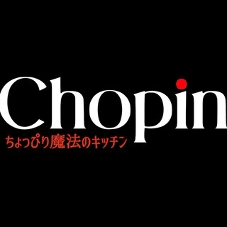 ちょっぴり魔法のキッチン　Chopin　です♪