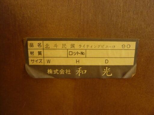 和光 ライティングデスク 幅89.5×奥行45~75×高さ103㎝ 北斗民芸 ライティングビューロー 札幌市 西岡店
