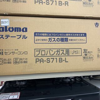 パロマ　LPガステーブル　PA-S71B-L　未使用未開封品