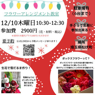 12/10フラワーアレンジメント教室（ボックスフラワー）