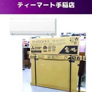 新品 三菱 ルームエアコン MSZ-KXV2820S 寒冷地仕様 ズバ暖 霧ヶ峰 2020年モデル 冷暖房 約10畳 エアコン 未使用 Mitsubishi 札幌市手稲区