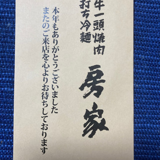 ★焼肉房家　ドリンク無料券×10枚★