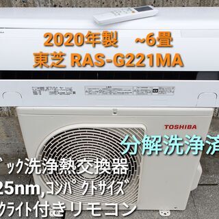 ★ご予約済み、◎設置込み、2020年製、東芝 RAS-G221MA ～6畳