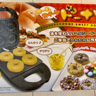 ドーナツメーカー を格安で譲ります！！