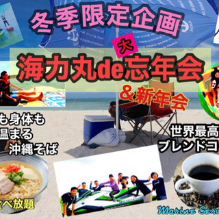 海遊びde忘年会