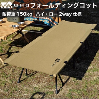 WAQ 2wayフォールディングコット WAQ 2WAY フォールディング コット waq-cot1