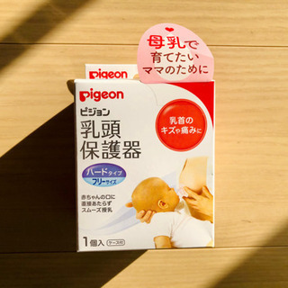 【新品未使用】乳頭保護の画像